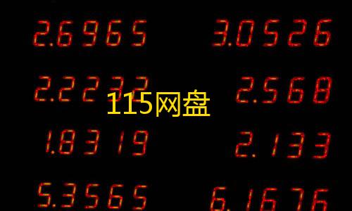 和平精英,刷刀体质115网盘